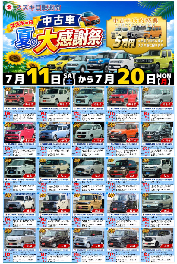 /dealer/sj-admin/sharefiles/変換202607夏の大感謝祭チラシ(全拠店)_{B5CF6F74-5428-6163-089C-081800303B2D}.pdf